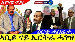 Feb 11,2025-ኣቢይ ኣሕመድ ናይ ኤርትራ ሓገዝ | ዕርቂ ሓበሬታ መቀለ|እዋናዊ ዛዓባ |