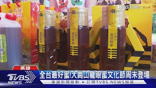 全台最好蜜!大崗山龍眼蜜文化節周末登場｜TVBS新聞 @TVBSNEWS01