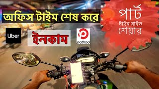 অফিস টাইম শেষ করে ইনকাম সন্ধ্যার পর !! #uber #pathao #rideshare #motovlog