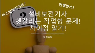 설비보전기사 실기(작업형) 5점 얻어가기!  2탄