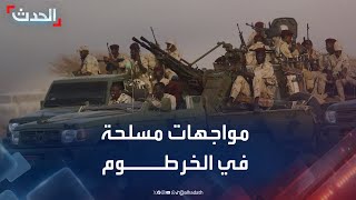 مواجهات مسلحة بين الجيش والدعم السريع في الخرطوم