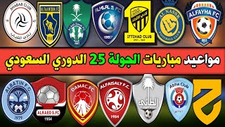 جدول وموعد مباريات الجولة 25 الدوري السعودي للمحترفين 2022 الهلال والاهلي