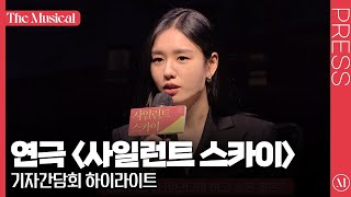 [더뮤지컬] 연극 〈사일런트 스카이〉 2024 기자간담회 하이라이트 (4k) - 안은진, 홍서영, 박지아, 조승연, 정환, 김민정