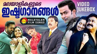 മലയാളികളുടെ ഇഷ്ടഗാനങ്ങൾ | Malayalam Popular Film Video Songs