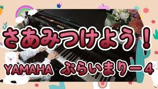 『さあみつけよう！』YAMAHAぷらいまりー4より【音源付き】変奏あり