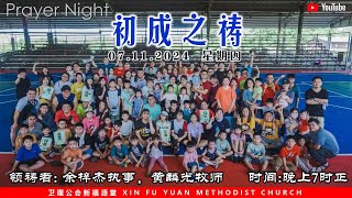 诗巫布律克新福源堂  07.11.2024（四）初成之祷