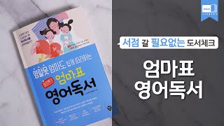 시대 책(Check)ㅣ영알못 엄마도 쉽게 따라하는 애플쌤의 엄마표 영어독서ㅣ초등영어, 책읽기, 독서습관