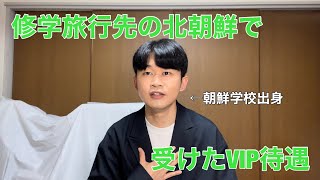 修学旅行先の北朝鮮で受けたVIP待遇。