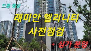 드론 영상) 용두동 신설동역 래미안 엘리니티 사전점검 (7/16~17) 현재 공사 현황 영상으로 살펴보세요 서울 역세권 신축 아파트 입주는 8월 말부터 + 상가 분양 중