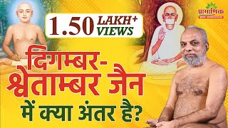 दिगम्बर-श्वेताम्बर जैन में क्या अंतर है? | Difference between Digambar and Swetamber Jains