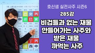 호신샘 실전사주6 285강 비겁들과 없는 재물 만들어가는 사주와 받은 재물 까먹는 사주