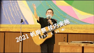 【帆掛祭】～校内公開～2021.6.25【霞ヶ浦高等学校】