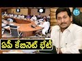 AP Cabinet Meeting in Amaravati || YS Jagan || iDream News