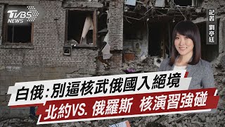 白俄:別逼核武俄國入絕境 北約VS.俄羅斯 核演習強碰【TVBS說新聞】20221016