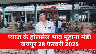 28 फरवरी 2025  जयपुर प्याज के होलसेल भाव jaipur pyaj Mandi / onion report Jaipur