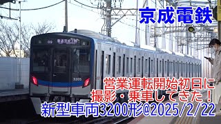 ＜京成電鉄＞営業運転開始初日に撮影・乗車してきた！新型車両3200形@2025/2/22