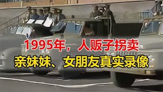 1995年，公判人贩子死刑真实录像。曾承认拐卖亲妹妹、女朋友