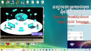 របៀបដោះស្រាយជាមួយអ៊ីនធឺណែតដើរយឺត_How to troubleshoot your slow internet #telegram  #enteraline