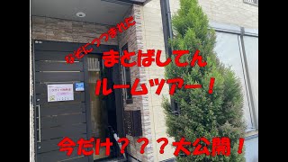 びさい的場支店のルームツアー！