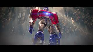 🎬【最新預告】《變形金剛初始篇》🤖 Transformers One