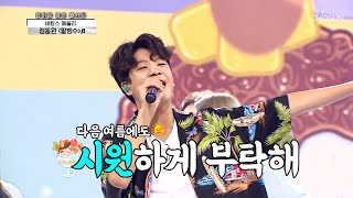 신나는 바캉스 메들리로 흥 충전 완료👍 ‘팥빙수’♪+‘Super Star’♬ TV CHOSUN 210916 방송 | [신청곡을 불러드립니다-사랑의 콜센타] 71회 | TV조선