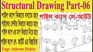 পাইল ক্যাপ এর লে আউট  কিভাবে দিতে হয়? How to pile Layout plan|| Engr Subrata Halder