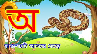 Aye ajagar | Oi ojogor asche tere | অ'য় অজগর আসছে তেড়ে | Bengali Rhymes Jugnu kids bangla