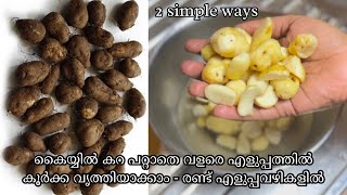 എളുപ്പത്തിൽ കൂർക്ക വൃത്തിയാക്കാം || Chinese Potato - Cleaning ||2 simple ways ||Anjali's Curryworld