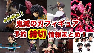 【鬼滅の刃】鬼滅の刃フィギュア予約締切情報まとめ！4月時点！予約必須のフィギュアが多い！