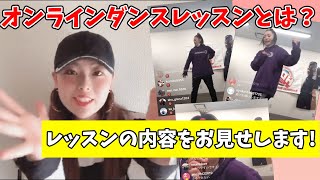 オンラインレッスンのスクール内容を紹介します！【ハピネスダンススクール】