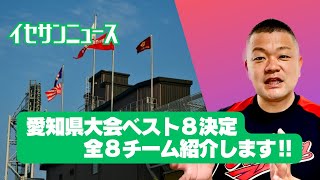 【2024夏】愛知県大会ベスト８決定！全８チーム紹介します‼️