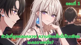 ตอนที่ 1  | หัวใจที่ถูกหลอกลวง! ความรักครั้งนี้เป็นเพียงละครฉากหนึ่ง?