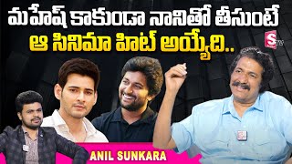 Producer Anil Sunkara Full Interview | Anil Sunkara About Mahesh Babu and Nani | SumanTV