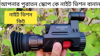 নর্মাল স্কোপকে নাইট ভিশন বানানোর মেশিন। Discovery NV001 Night vison Scope Kit Review