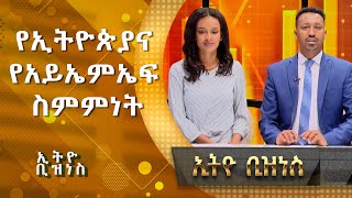 የኢትዮጵያና የአይኤምኤፍ ስምምነት /Ethio  Business/