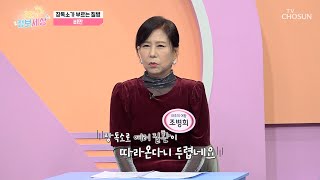 전신 건강을 위협하는 장독소💥 체내 장독소 자가 진단법💡 TV CHOSUN 250122 방송 | [굿모닝 정보세상] 1167회 | TV조선