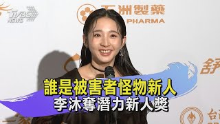 誰是被害者怪物新人 李沐奪潛力新人獎