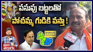 పసుపు బట్టలతో పోచమ్మ గుడికి వస్తా... ! | Etela Rajender Sensational Comments On KCR | Tolivelugu TV