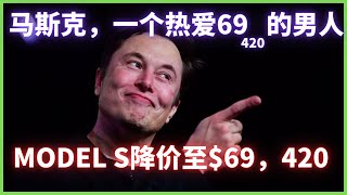 (Eps.34)梗王马斯克，一个热爱69，420 的男人。 详解神秘数字的各种梗。Model S降价至$69，420