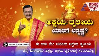 ಅಕ್ಷಯ ತೃತೀಯ ಯಾರಿಗೆ ಅದೃಷ್ಟ? Akshaya Tritiya Special With Harish Kashyap | Suvarna News