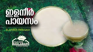 ഒരടിപൊളി പായസം ആകാം.......ലെ !!?? | ഇളനീർ പായസം |ELANEER PAYASAM | TENDER COCONUT PAYASAM