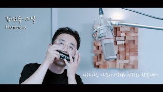 김연숙-그날 / Harmonica cover정훈