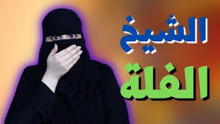 مغامرة مع الشخص الخطأ 😂😂 ..!!