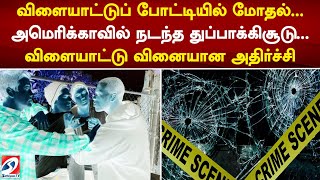 விளையாட்டுப் போட்டியில் மோதல்... அமெரிக்காவில் நடந்த துப்பாக்கிசூடு... விளையாட்டு வினையான அதிர்ச்சி