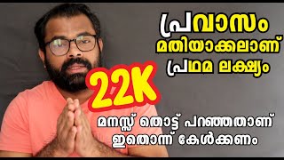 പ്രവാസം അവസാനിപ്പിക്കണ്ടേ ? | ജീവിതം അന്യ നാട്ടിൽ ഹോമിക്കാനുള്ളതാണോ ?