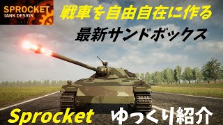 【Sprocket】戦車を設計、乗り回す最新サンドボックスゲーム【ゆっくり紹介】