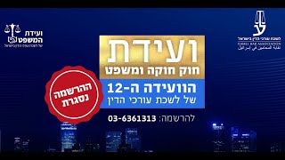 ועידת המשפט ה- 12 של לשכת עורכי הדין בישראל