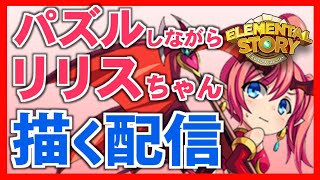 【#エレストPR1グランプリ】パズルしながらリリスちゃん描く配信【 #唯乃いおな】