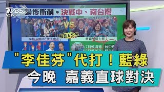 【談政治】「李佳芬」代打！藍綠今晚　嘉義直球對決