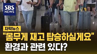 몸무게 재고 비행기 탑승…환경과 관련 있다? (자막뉴스) / SBS